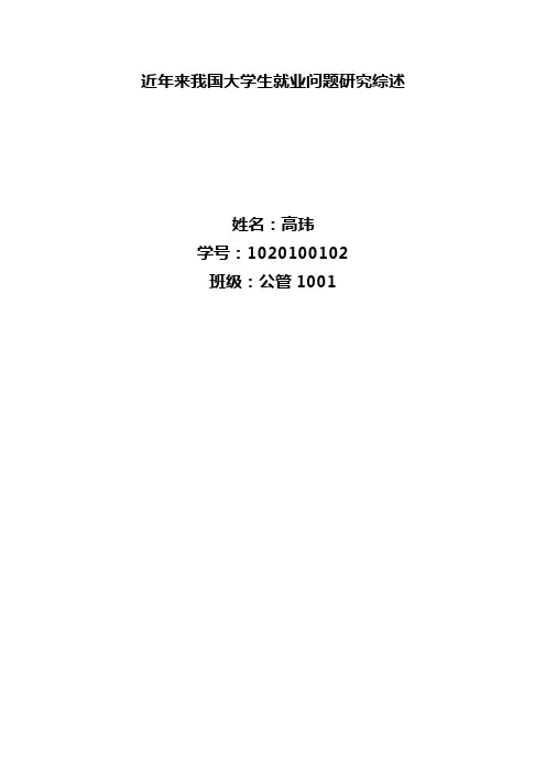 近年来我国大学生就业问题研究综述