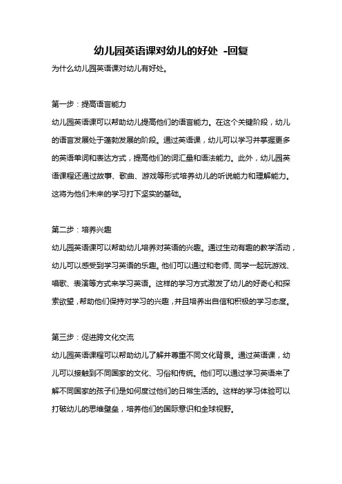 幼儿园英语课对幼儿的好处 -回复
