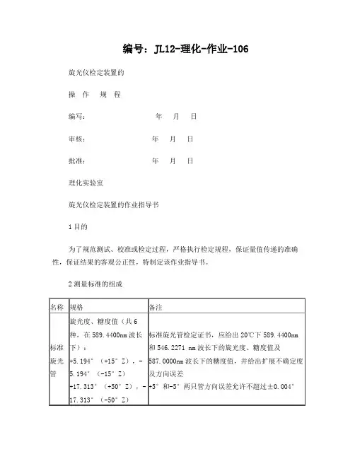 旋光仪检定装置作业指导书
