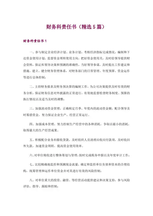 财务科责任书(精选5篇)