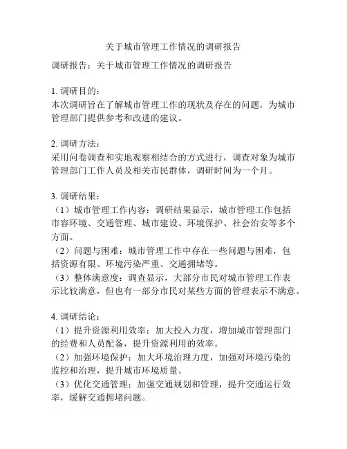 关于城市管理工作情况的调研报告