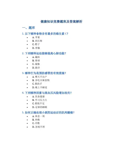 健康知识竞赛题库及答案解析