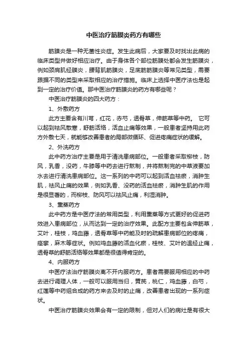 中医治疗筋膜炎药方有哪些