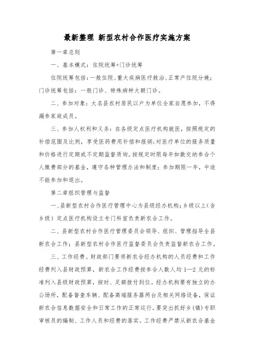 最新整理新型农村合作医疗实施方案.docx