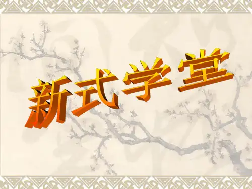 新式学堂ppt