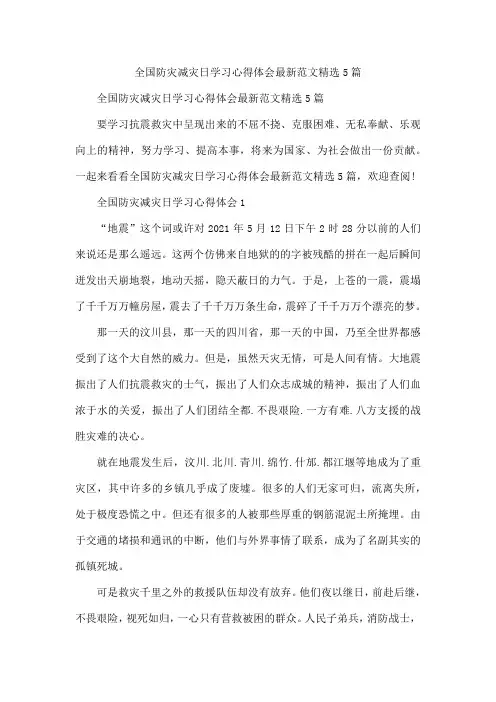 全国防灾减灾日学习心得体会最新范文精选5篇