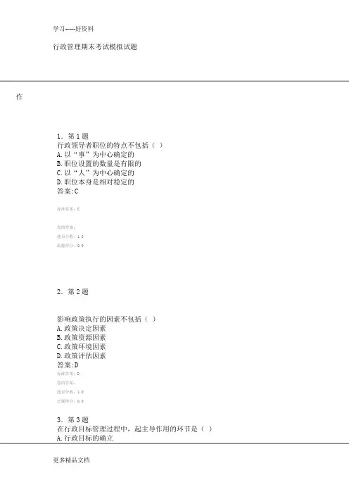 行政管理期末考试模拟试题及答案汇编