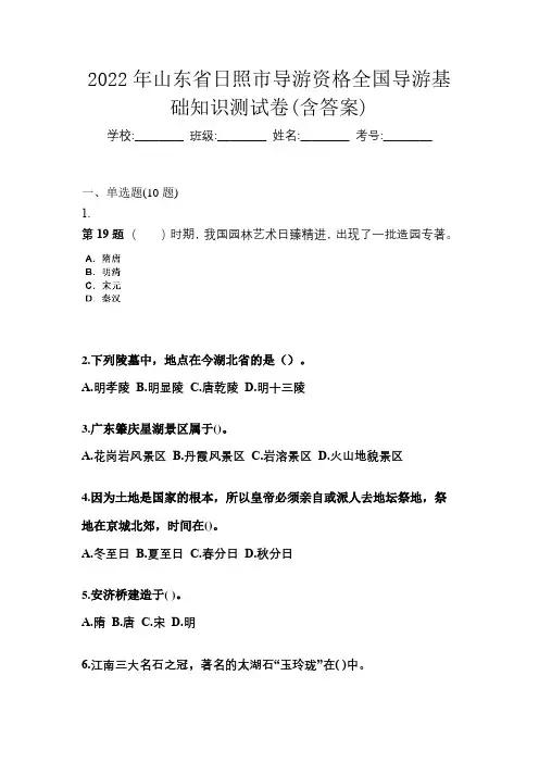 2022年山东省日照市导游资格全国导游基础知识测试卷(含答案)