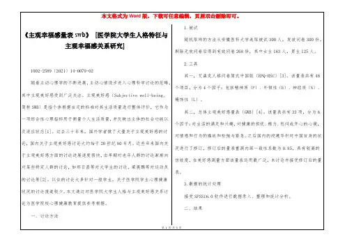 《主观幸福感量表swb》 [医学院大学生人格特征与主观幸福感关系研究] 