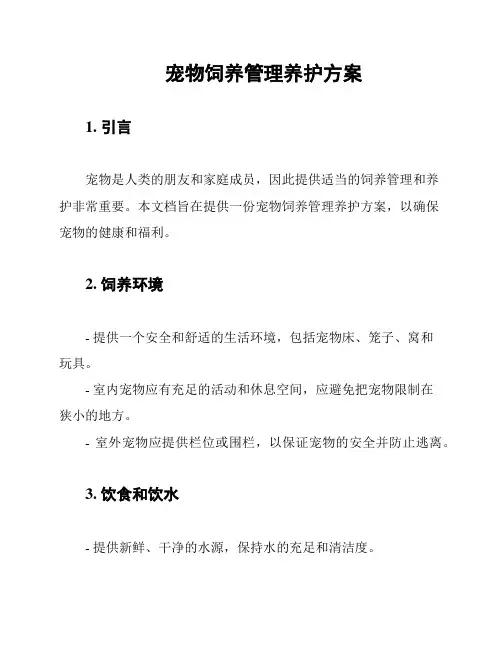宠物饲养管理养护方案