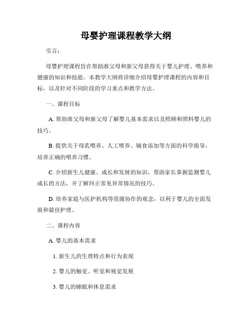 母婴护理课程教学大纲