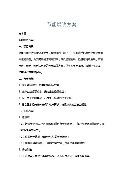 节能增效方案