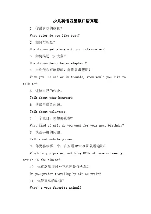 少儿英语四星级口语真题