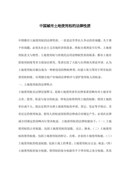 中国城市土地使用权的法律性质
