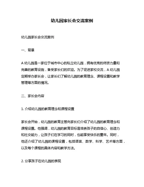 幼儿园家长会交流案例