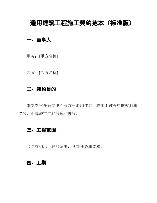 通用建筑工程施工契约范本(标准版)