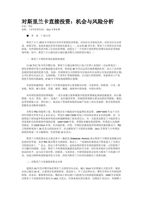 对斯里兰卡直接投资：机会与风险分析