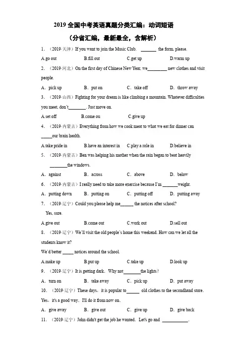 2019全国中考英语真题分类汇编：动词短语(分省汇编,最新最全,含解析)