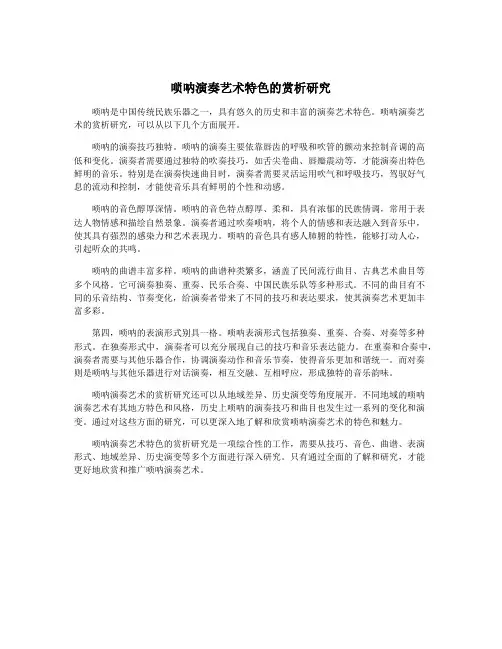 唢呐演奏艺术特色的赏析研究