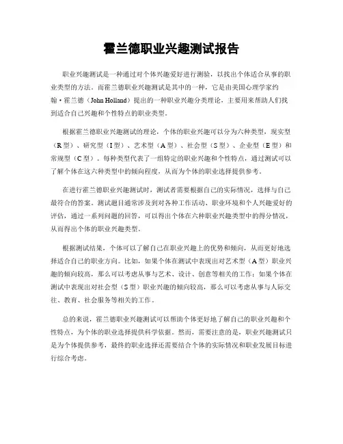 霍兰德职业兴趣测试报告