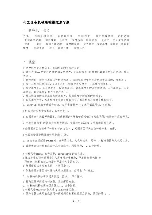 化工设备机械基础模拟复习题