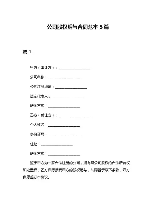 公司股权赠与合同范本5篇