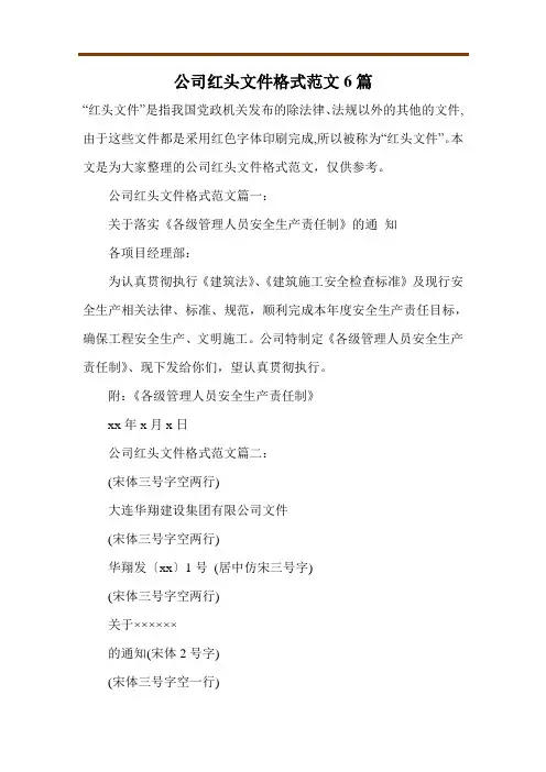 公司红头文件格式范文6篇