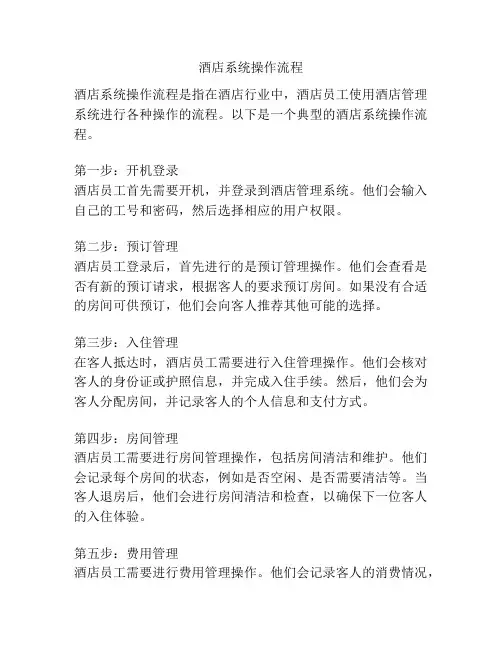酒店系统操作流程