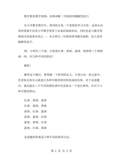 数学教育教学案例：实例讲解二年级排列题解答技巧