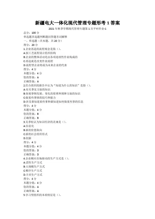 新疆电大一体化现代管理专题形考1答案
