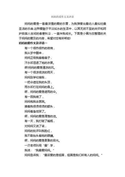 妈妈的爱作文及评语_作文400字_作文评语_