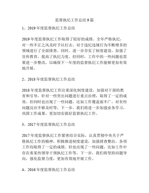 监督执纪工作总结9篇