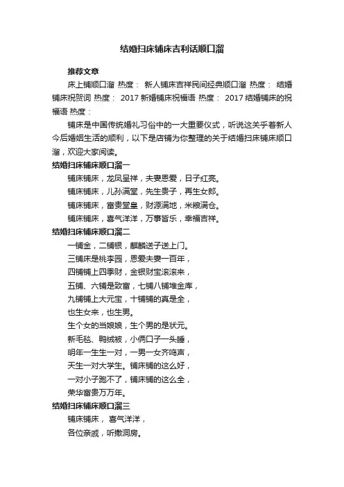 结婚扫床铺床吉利话顺口溜