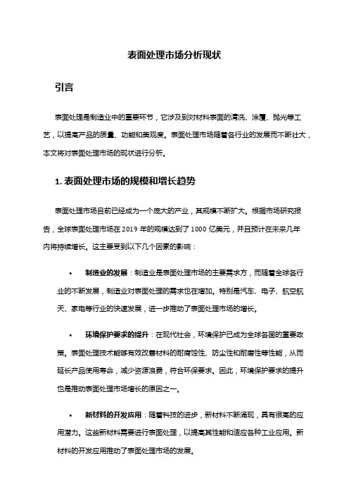 2024年表面处理市场分析现状