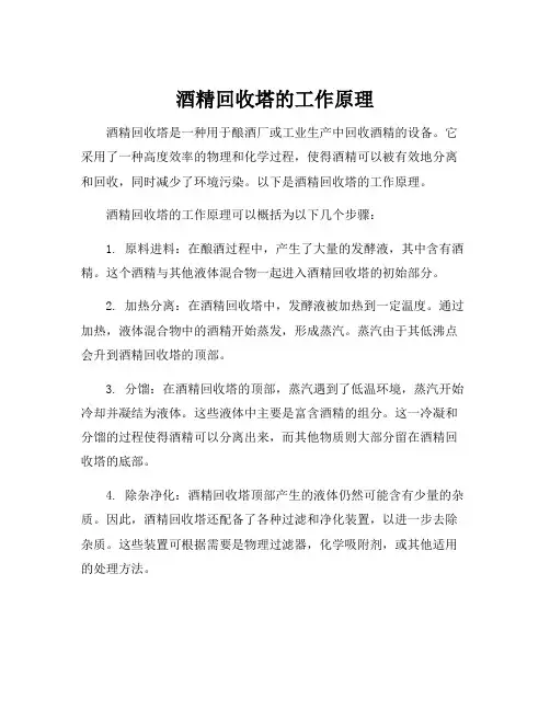酒精回收塔的工作原理