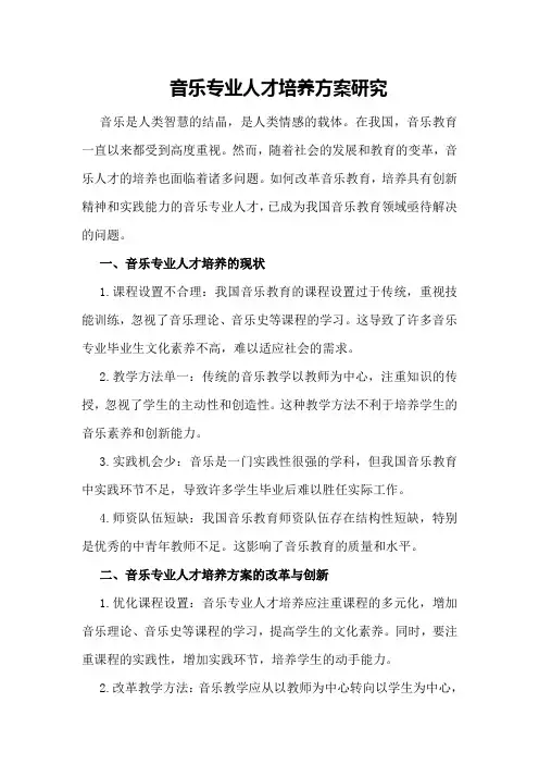 音乐专业人才培养方案研究