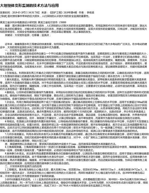 大坝坝体变形监测的技术方法与应用