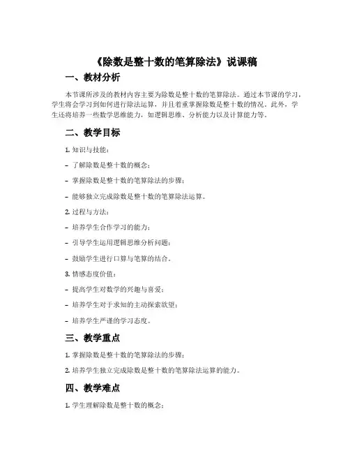 《除数是整十数的笔算除法》说课稿