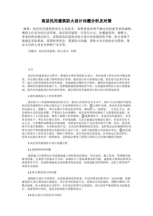 高层民用建筑防火设计问题分析及对策