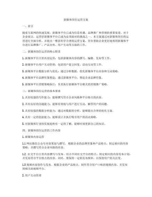 新媒体岗位运营方案