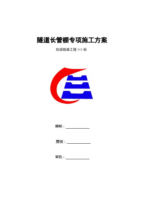 隧道长管棚专项施工方案精品教案