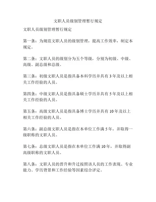文职人员级别管理暂行规定
