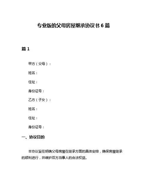 专业版的父母房屋继承协议书6篇