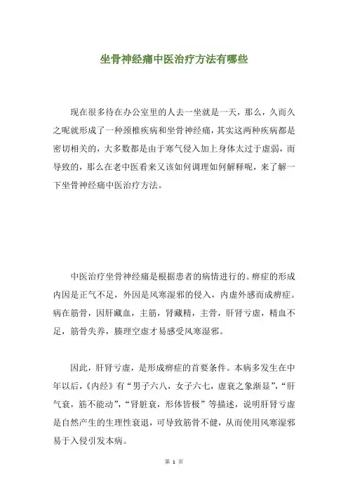 坐骨神经痛中医治疗方法有哪些