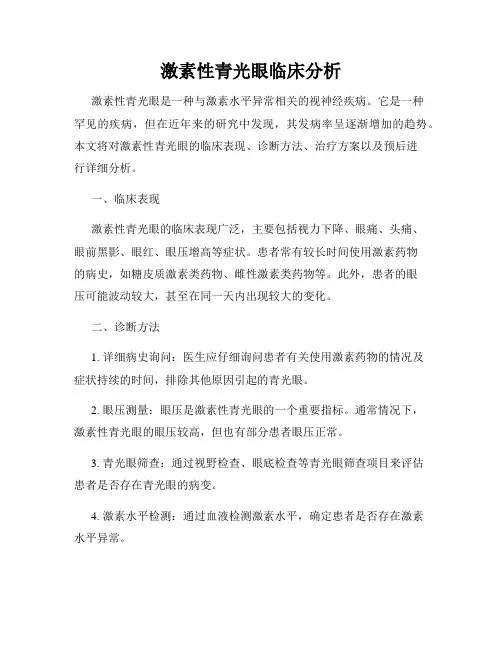 激素性青光眼临床分析