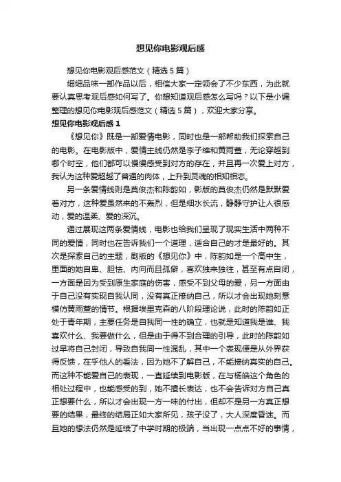 想见你电影观后感范文（精选5篇）