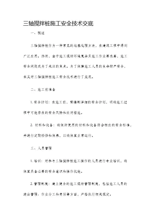 三轴搅拌桩施工安全技术交底