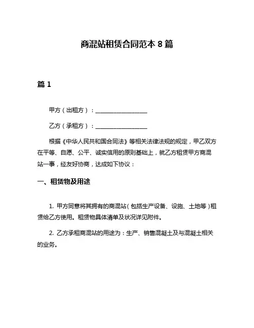 商混站租赁合同范本8篇