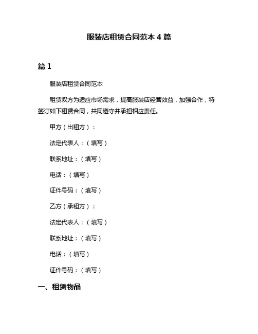 服装店租赁合同范本4篇