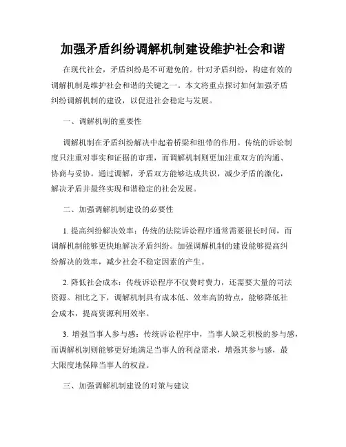 加强矛盾纠纷调解机制建设维护社会和谐